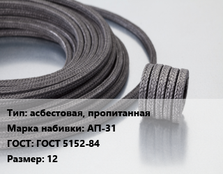 Сальниковая набивка асбестовая, пропитанная АП-31 ГОСТ: ГОСТ 5152-84 12, кг цена от 294.04 Тг / кг, где купить, условия доставки в Шымкенте и Южно-Казахстанской области